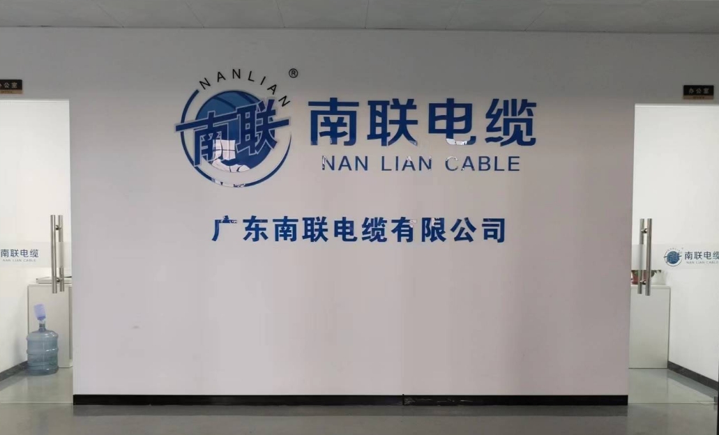 南联电缆